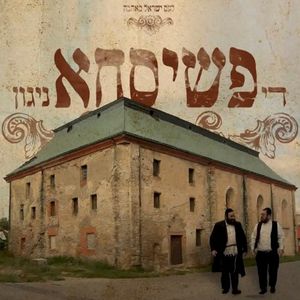 די פשיסחא ניגון (Single)