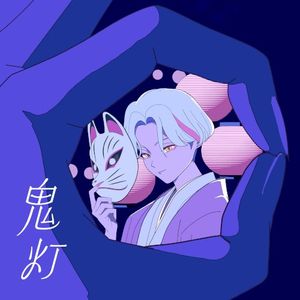 鬼灯 (Single)