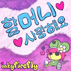 할머니 사랑해요 (Single)