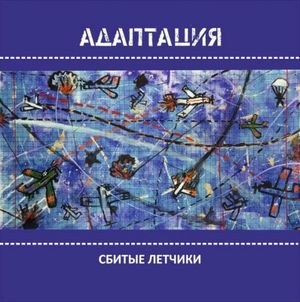 Сбитые лётчики (Single)