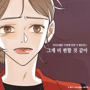 그게 더 편할 것 같아 (Single)