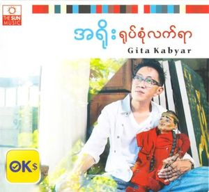 ယိုင်တိုင်ယိုင်တိုင်မဟာပုရိသ