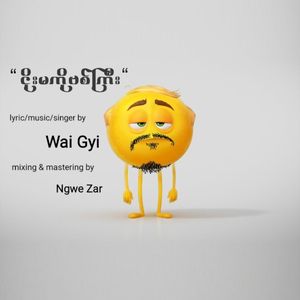 ငိုးမကိုဗစ်ကြီး (Single)