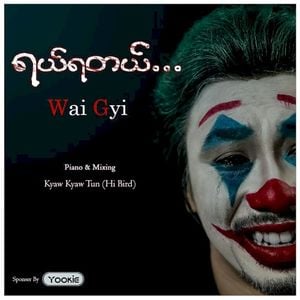 ရယ်ရတယ် (Single)