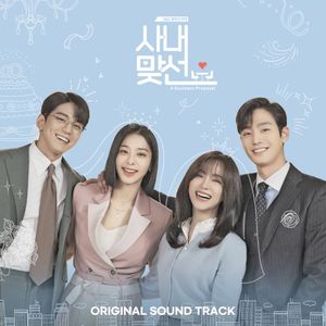 사내맞선 OST (OST)