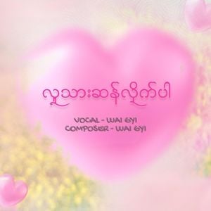 လူသားဆန်လိုက်ပါ (Single)