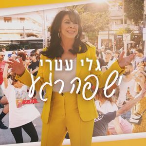 יש פה רגע (Single)