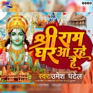 Shree Ram Ghar Aa Rahe Hai (OST)