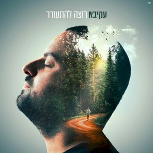 רוצה להתעורר (Single)