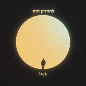 להחזיק חזק (Single)