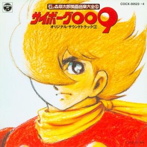 石ノ森章太郎萬画音楽大全⑥ サイボーグ009 オリジナル・サウンドトラック2 (OST)