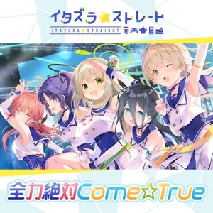 ブルーアーカイブ「全力絶対Come☆True」 (Single)