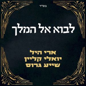 לבוא אל המלך (Single)