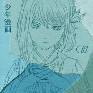 少年漫画 (Single)