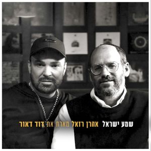 שמע ישראל (Single)