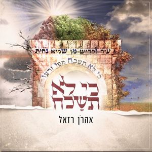 כי לא תישכח (Single)