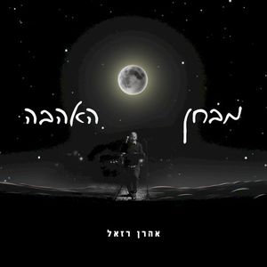 מבחן האהבה (Single)