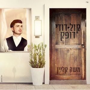 קול דודי דופק (Single)