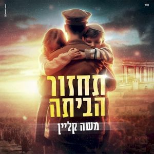 תחזור הביתה (Single)