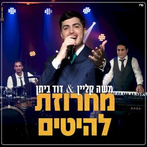 מחרוזת להיטים (Single)