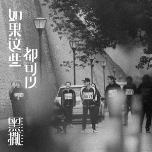 如果这些都可以 (Single)