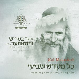 Kol Mekadesh (Single)