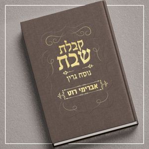 קבלת שבת - נוסח גרין