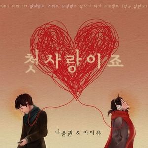 첫사랑이죠 (Single)