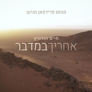 אחריך במדבר (Single)