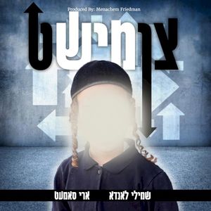 צומישט (Single)