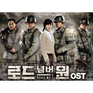 로드 넘버원 OST (OST)