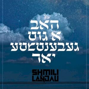 Shanah Tova - שנה טובה (Single)