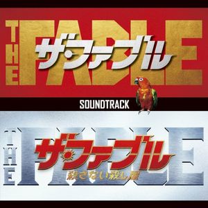 映画「ザ・ファブル」&「ザ・ファブル 殺さない殺し屋」サウンドトラック (OST)