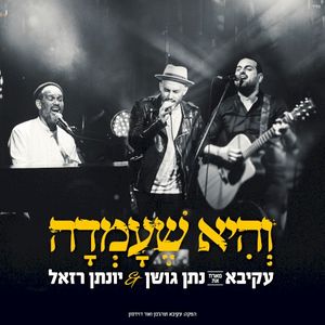 והיא שעמדה (Live) (Live)