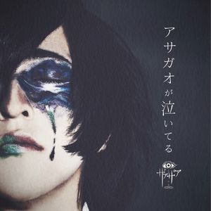 アサガオが泣いてる (Single)