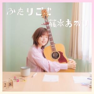 ふたりごと (Single)