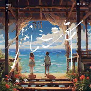 风之海 (Single)