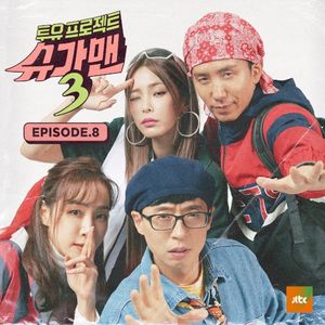 투유프로젝트 - Sugar Man3, Episode. 8 (Single)