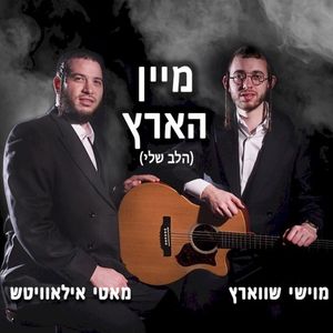 Halev Sheli - מיין הארץ