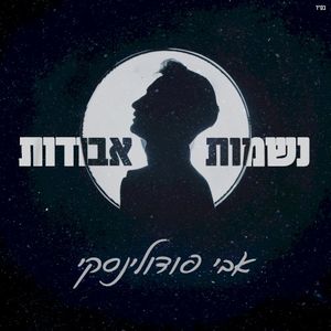 נשמות אבודות (EP)