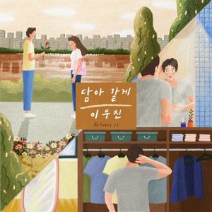 담아 갈게 (Single)