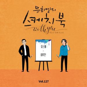 [Vol.127] 유희열의 스케치북 With you : 여든 두번째 목소리 '유스케 X 이무진' (Single)