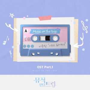 뮤직인더트립 OST Part.1 (OST)