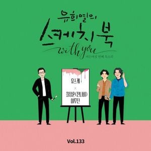 [Vol.133] 유희열의 스케치북 With you : 여든 여섯 번째 목소리 '유스케 X 잔나비 최정훈&이무진' (Single)