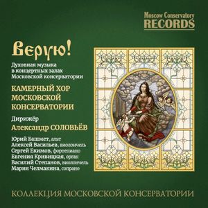 Верую! Духовная музыка в концертных залах Московской консерватории
