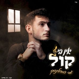 אין בי קול (Single)