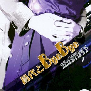 昌代とByeBye (Single)