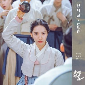 조선변호사 OST Part 2 (OST)