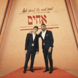 אחים (Single)