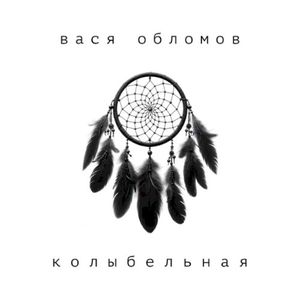 Колыбельная (Single)